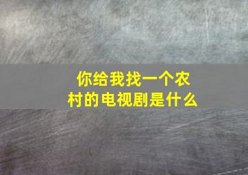 你给我找一个农村的电视剧是什么