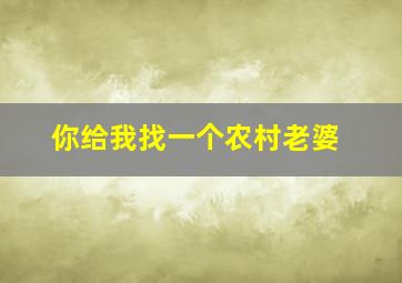 你给我找一个农村老婆