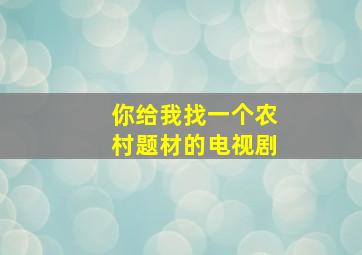 你给我找一个农村题材的电视剧