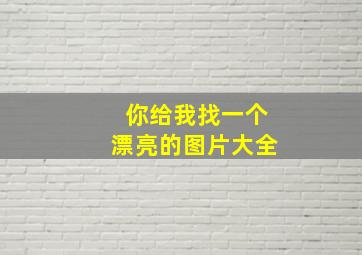 你给我找一个漂亮的图片大全