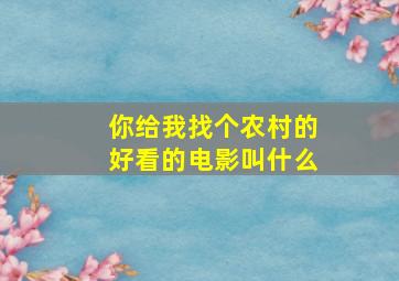 你给我找个农村的好看的电影叫什么