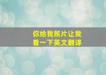 你给我照片让我看一下英文翻译