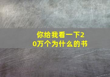 你给我看一下20万个为什么的书