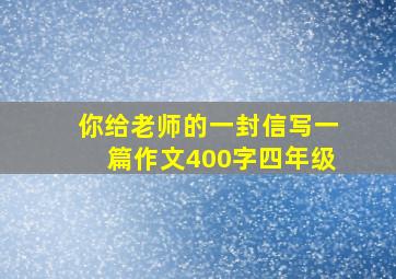 你给老师的一封信写一篇作文400字四年级