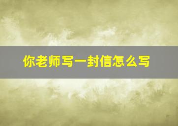 你老师写一封信怎么写