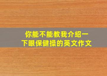 你能不能教我介绍一下眼保健操的英文作文