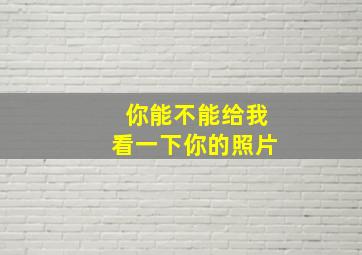 你能不能给我看一下你的照片