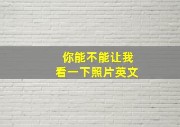 你能不能让我看一下照片英文