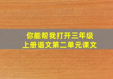 你能帮我打开三年级上册语文第二单元课文