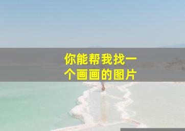 你能帮我找一个画画的图片