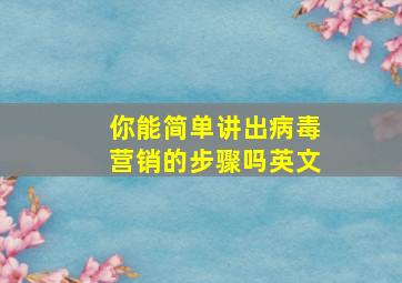 你能简单讲出病毒营销的步骤吗英文