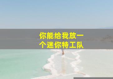 你能给我放一个迷你特工队