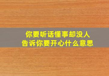 你要听话懂事却没人告诉你要开心什么意思