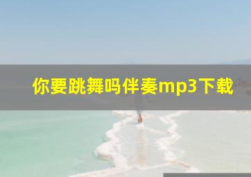 你要跳舞吗伴奏mp3下载