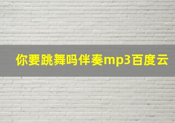 你要跳舞吗伴奏mp3百度云