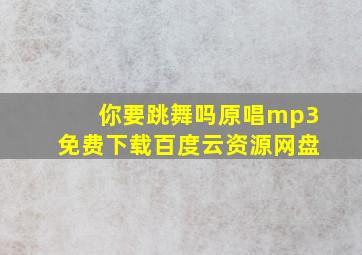 你要跳舞吗原唱mp3免费下载百度云资源网盘