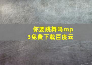 你要跳舞吗mp3免费下载百度云