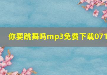 你要跳舞吗mp3免费下载0713