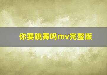 你要跳舞吗mv完整版