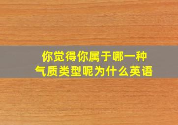 你觉得你属于哪一种气质类型呢为什么英语