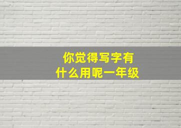 你觉得写字有什么用呢一年级