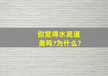 你觉得水泥道美吗?为什么?