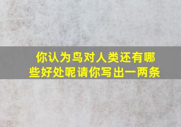 你认为鸟对人类还有哪些好处呢请你写出一两条