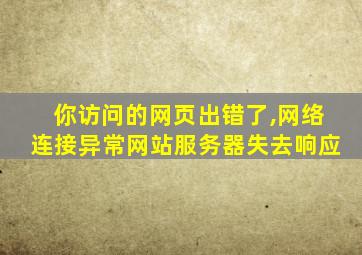 你访问的网页出错了,网络连接异常网站服务器失去响应