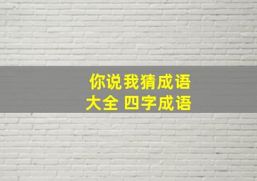 你说我猜成语大全 四字成语