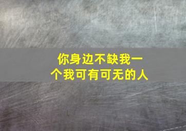 你身边不缺我一个我可有可无的人