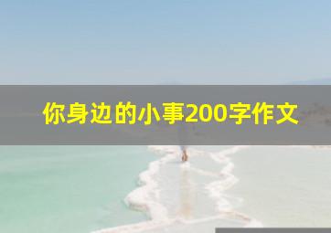 你身边的小事200字作文