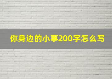 你身边的小事200字怎么写