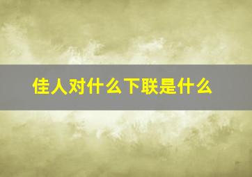 佳人对什么下联是什么