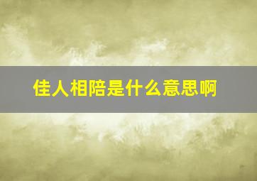 佳人相陪是什么意思啊