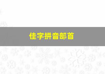 佳字拼音部首