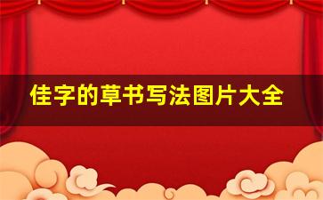 佳字的草书写法图片大全