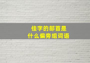 佳字的部首是什么偏旁组词语