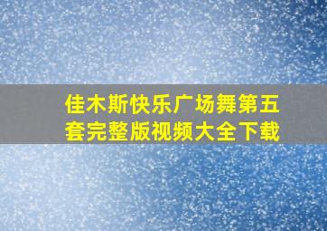 佳木斯快乐广场舞第五套完整版视频大全下载