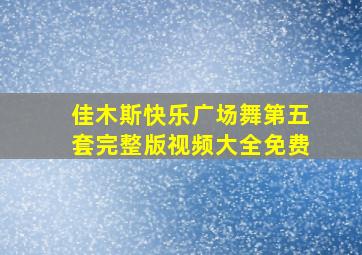 佳木斯快乐广场舞第五套完整版视频大全免费