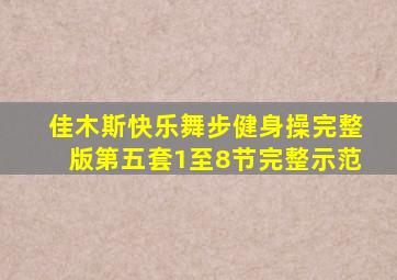 佳木斯快乐舞步健身操完整版第五套1至8节完整示范