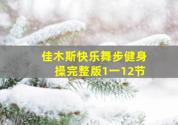 佳木斯快乐舞步健身操完整版1一12节