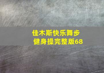 佳木斯快乐舞步健身操完整版68