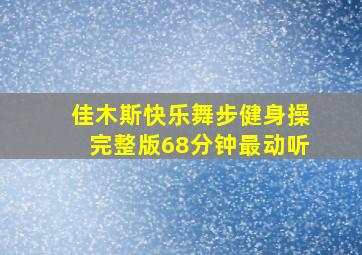 佳木斯快乐舞步健身操完整版68分钟最动听