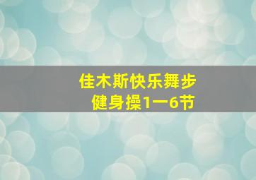 佳木斯快乐舞步健身操1一6节