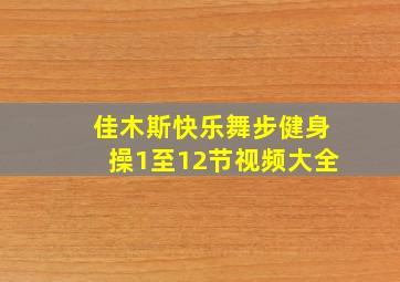 佳木斯快乐舞步健身操1至12节视频大全