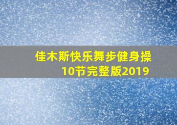 佳木斯快乐舞步健身操10节完整版2019