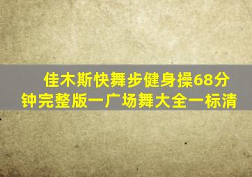 佳木斯快舞步健身操68分钟完整版一广场舞大全一标清