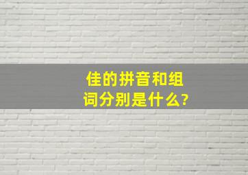 佳的拼音和组词分别是什么?