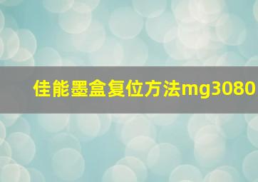 佳能墨盒复位方法mg3080