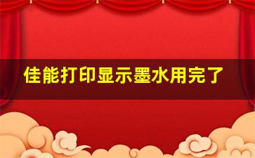 佳能打印显示墨水用完了